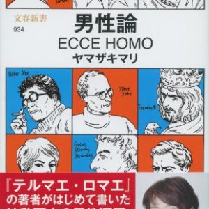 男性論　ECCE HOMO