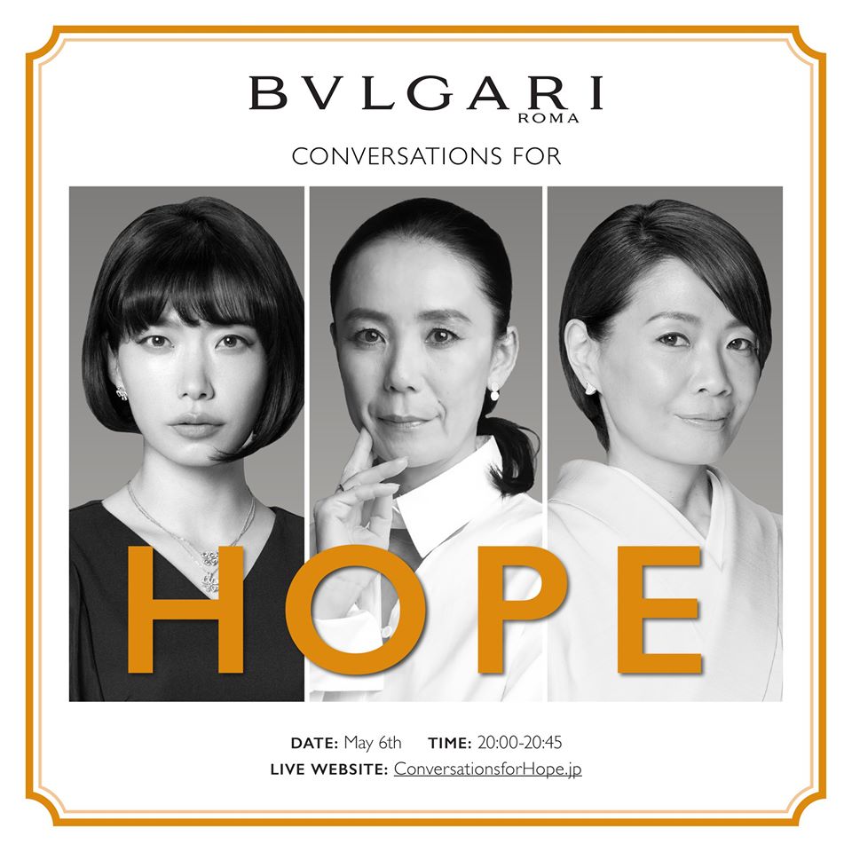 「BVLGARI CONVERSATIONS FOR HOPE」第3夜 オンライン トークセッション 5月6日(水)午後8：00～午後8：45