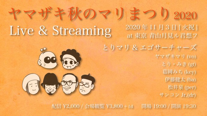 11月3日 火 ヤマザキ秋のマリ祭り Live Streaming 開催します Mari Yamazaki