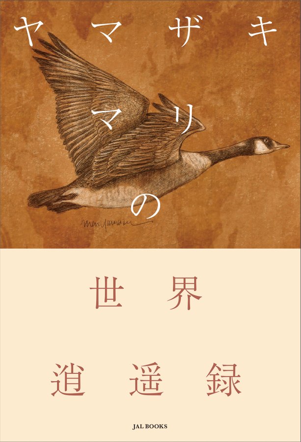 Jal 3月31日 水 機内誌skywardの連載をまとめた単行本 ヤマザキマリの世界逍遥録 発売 Mari Yamazaki