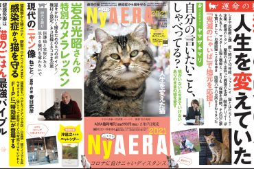 【朝日新聞出版】2月17日（水）発売「NyAERA2021」にインタビュー記事が掲載されます！