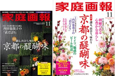 【家庭画報】10月1日（金）発売「京都の醍醐味／刺繍のある心豊かな暮らし ほか」に掲載されました！