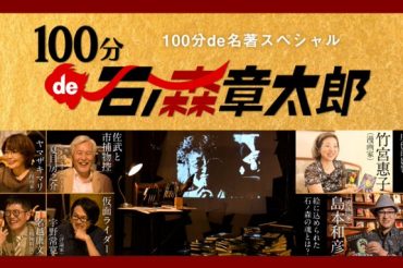 （再放送）NHK総合10月17日（日）午前2:14~午前3:54【100分de名著】100分de石ノ森章太郎に出演します！