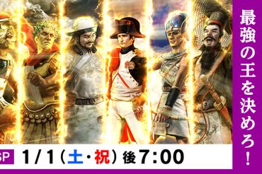 NHK BSプレミアム1月1日（土）午後7:00～午後8:59【世界史ドリームマッチ 最強キング決定戦 頂点を極める“王”は誰だ！】に出演します！
