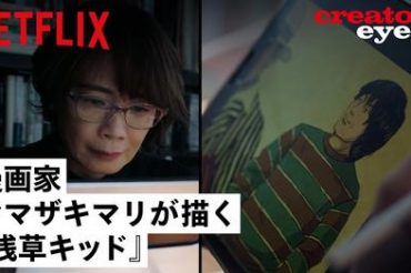 【Netflix Japan】漫画「テルマエ・ロマエ」の作者・ヤマザキマリが１枚の画で描く映画「浅草キッド」【youtube】公開されました！