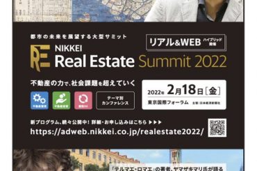 【NIKKEI Real Estate Summit 2022】2月18日（金）午後12時～午後12時半「スペシャルスピーチ」に登壇します！