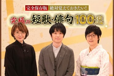 NHK BSプレミアム 3月27日(日) 12時～3時間放送！「完全保存版 絶対覚えておきたい!究極の短歌・俳句100選」に出演します！