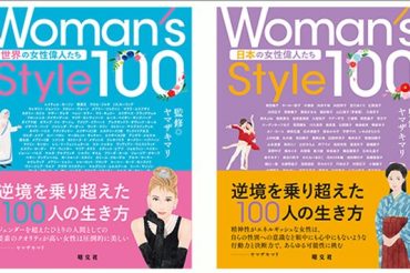 【昭文社】6月13日(月)「『Woman’s Style100』世界編・日本編」が発売されます！