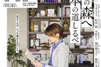 NHKテキスト 趣味どきっ！「読書の森へ 本の道しるべ」11月26日(土)発売です！