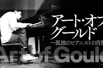 NHK ラジオ第1 2月26日(日) 午後8時5分～【アート・オブ・グールド〜孤独のピアニストの肖像〜】が放送されます！