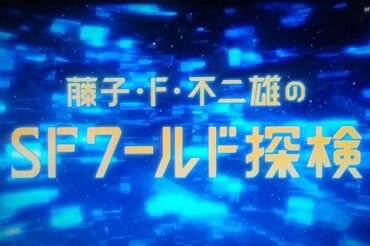 NHK BSプレミアム 3月30日(木)午前10時半～午前10時59分【藤子・F・不二雄のSFワールド探検】に出演します！