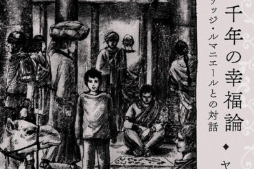 【青春と読書】ヤマザキマリ『人類三千年の幸福論　ニコル・クーリッジ・ルマニエールとの対話』を小野正嗣さんが読む が、公開されました！