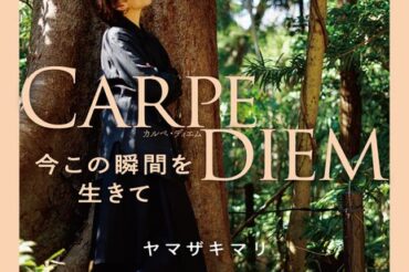 【エクスナレッジ】8月4日(金)「CARPE DIEM 今この瞬間を生きて」が発売されます！