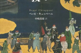【みすず書房】9月1日(金)発売 ベッピ・キュッパーニ氏の小説「救い」 裏表紙に主人公をイメージした絵を描きました！