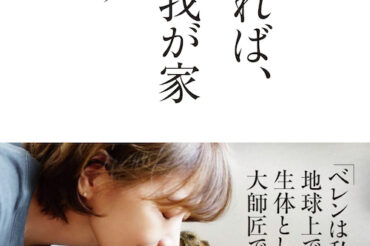 【河出書房新社】9月21日(木)「猫がいれば、そこが我が家」が、発売されます！