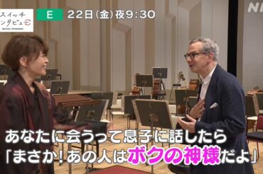 【NHK Eテレ】（再放送）1月6日(土) 午前11時15分～午前2時14分 スイッチインタビュー「ヤマザキマリ×ファビオ・ルイージ」に、出演します！