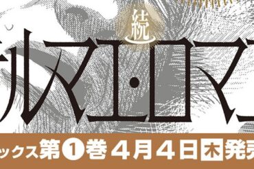 【集英社】「続テルマエ・ロマエ」単行本第1巻は、4月4日(木)発売です！