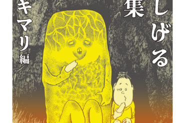 【ちくま文庫】7月12日(金)「水木しげる厳選集 異〈ヤマザキマリ編〉」が、発売されます！