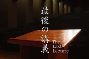 【NHK Eテレ】（再放送）7月16日(水) 午後2時35分～午後3時25分「最後の講義」に出演します！