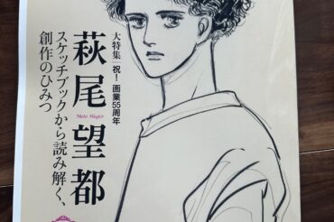 【芸術新潮】大特集「祝！画業55周年 萩尾望都 スケッチブックから読み解く、創作のひみつ」に、エッセイが掲載されました！