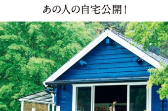 【マガジンハウス】クウネル特別編集 あの人の自宅公開！に、掲載されました！