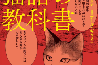 【KADOKAWA Masterpiece Comics】コミックス「猫語の教科書」に、コメントを書かせていただきました！