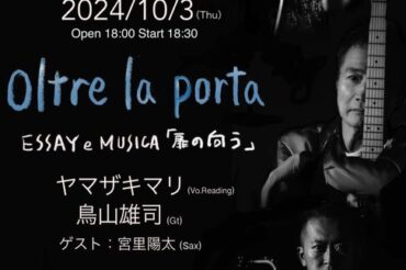 【ライブ】10月3日(木) 開場18時 開演18時半「ヤマザキマリ&鳥山雄司ライブ」【札幌ホールステアーズ エスプレッソバー GIG】