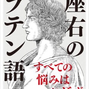 「座右のラテン語 人生に効く珠玉の名句65」