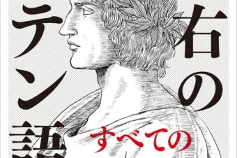 【SBクリエイティブ】1月8日「座右のラテン語 人生に効く珠玉の名句65」 ヤマザキマリ×ラテン語さん が、発売されます！