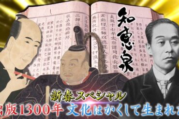 【NHK Eテレ】2025年1月1日(水) 午後10時～11時 先人たちの底力 知恵泉 新春スペシャル「出版1300年 文化はかくして生まれた」に、出演します！