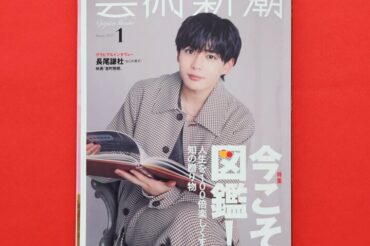 【芸術新潮】12月25日(水)発売の「芸術新潮」図鑑特集にて、図鑑愛読家のヤマザキマリが図鑑コレクター・千葉県立中央博物館研究員の斎木健一さんと対談をしております！