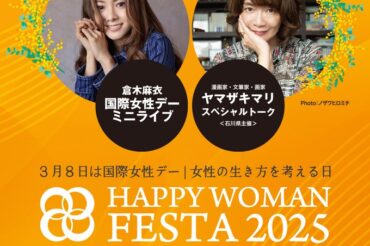 【国際女性デー】3月8日(土) イベント「HAPPY WOMAN FESTA 2025 ISHIKAWA」に出演します！