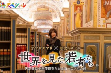 【NHK長崎 総合】2月14日(金) 午後7時半～「世界を見た若者たち」が、放送されます！