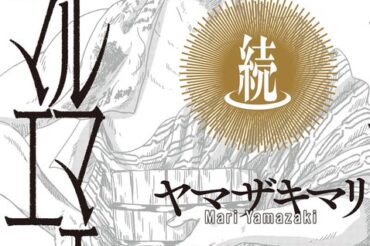 【集英社】3月4日(火)「続テルマエ・ロマエ」2巻が発売されます！