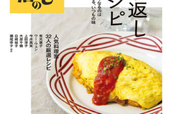 【暮しの手帖】4月15日(火)発売「別冊暮しの手帖の繰り返しレシピ」に掲載されました！
