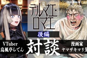 【YouTube】4月4日(火)【VTuber＆漫画家】儒烏風亭らでん、憧れのヤマザキマリ先生と対談する会（後編）が、公開されました！