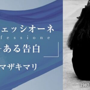 「コンフェッシオーネーーある告白」