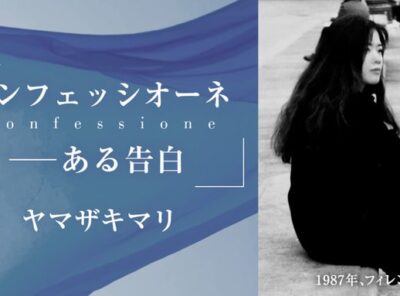「コンフェッシオーネーーある告白」
