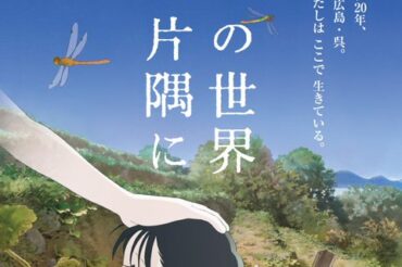 【文藝春秋＋】映画「この世界の片隅に」片渕須直監督とヤマザキマリの対談が公開されました！【YouTube】