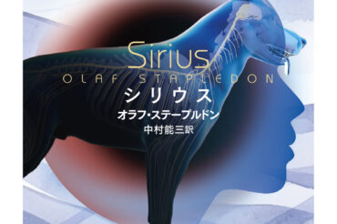 【ちくま文庫】7月10日(木)発売 オラフ・ステープルドン著 中村能三訳「シリウス」の、解説を書きました！
