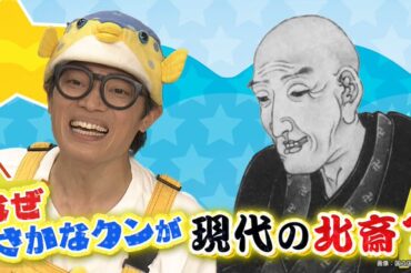 【NHK Eテレ】8月15日(金)午後10時～10時半【名将たちの勝負メシ「葛飾北斎・サカナ★スターコラボSP」】に、出演します！