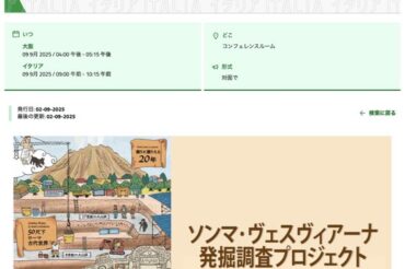 【大阪万博イタリア館】9月9日(火) 午後4時〜 遺跡発掘のトークイベントに参加します！