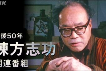 【NHK総合】9月13日(土)午前10時5分～11時20分【スピーキング・オブ・ムナカタ】が、アンコール放送されます！