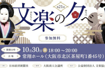 【日経イベント&セミナー】10月30日(木) 18時～20時【文楽の夕べ】第1部に出演します！