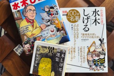 【小学館】「学習まんが人物館 水木しげる」の、解説を書きました！