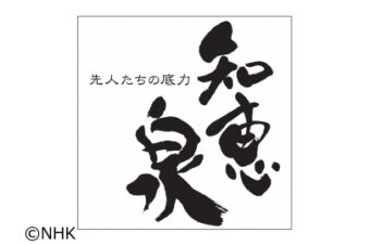 【NHK Eテレ】12月23日(火)午後10時～午後10時45分「知恵泉 忠臣蔵を書いた男 並木千柳～人形浄瑠璃の黄金期」に、出演します！