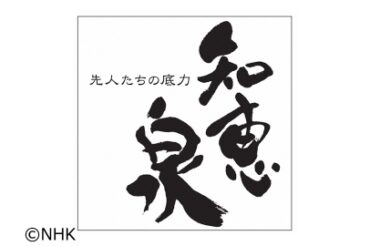 【NHK Eテレ】12月23日(火)午後10時～午後10時45分「知恵泉 忠臣蔵を書いた男 並木千柳～人形浄瑠璃の黄金期」に、出演します！