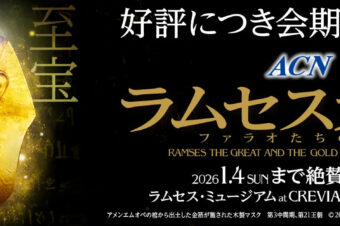 【産経新聞】「人類の本気　問答無用の説得力」ラムセス大王展鑑賞 のレポートが公開されました！