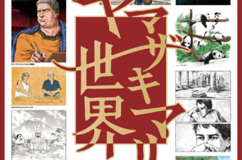 【美術館「えき」KYOTO】2026年2月21日(土)～3月30日(月) 展示会【ヤマザキマリの世界】開催！