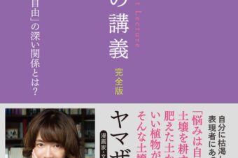 【主婦の友社】2026年1月17日(土)「最後の講義 完全版 漫画家・文筆家・画家 ヤマザキマリ」が、発売されます！